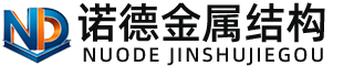 淮北诺德金属结构有限公司
